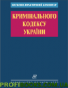 Науково-практичний коментар Кримінального кодекс України 2018 року