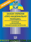 Закон України Про національну поліцію. Закон України "Про Дисциплінарний статут " 01.02.2024