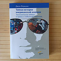 Джон Перкинс Тайная история американской империи