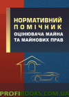 Нормативний помічник оцінювача майна. Станом на 12 лютого 2016 р