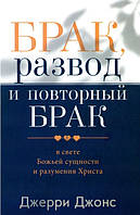 Книжка Джеррі Джонс - Шлюб, розлучення і повторний шлюб у світлі Божої сутності та розуміння Христа.