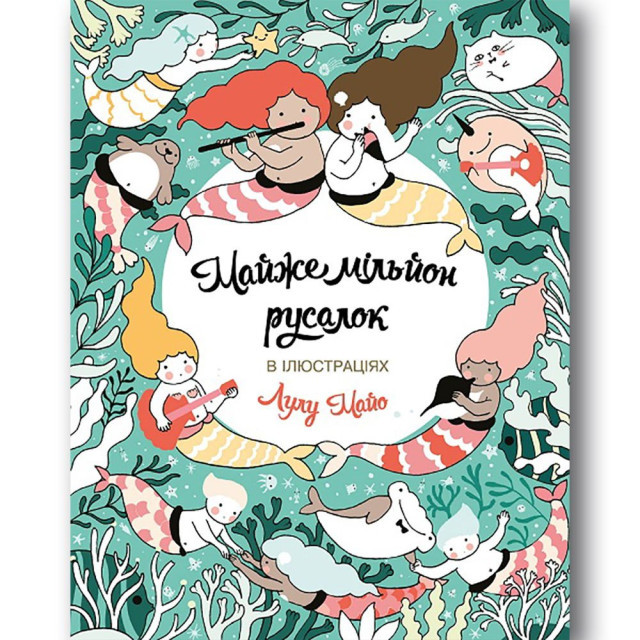 Розмальовка Майже мільйон русалок, фото 1