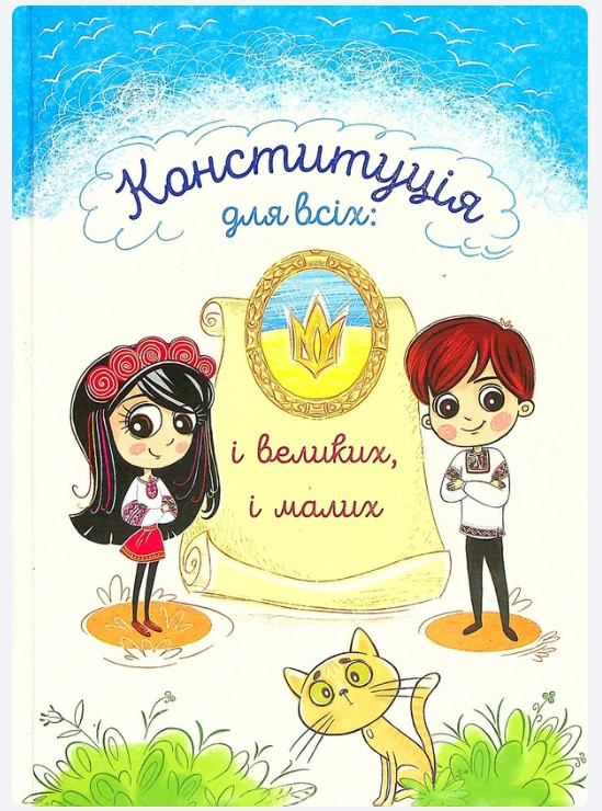 Конституція України для всіх: і великих і малих. Тверда палітурка. Збільшений формат