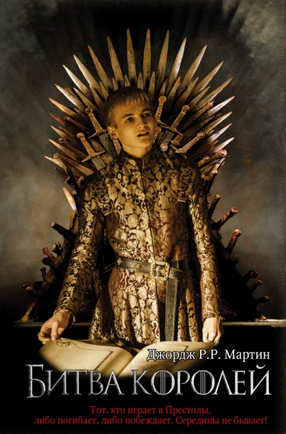 Купить Битва королей Игра престолов Джордж Мартин книга бумажная ...