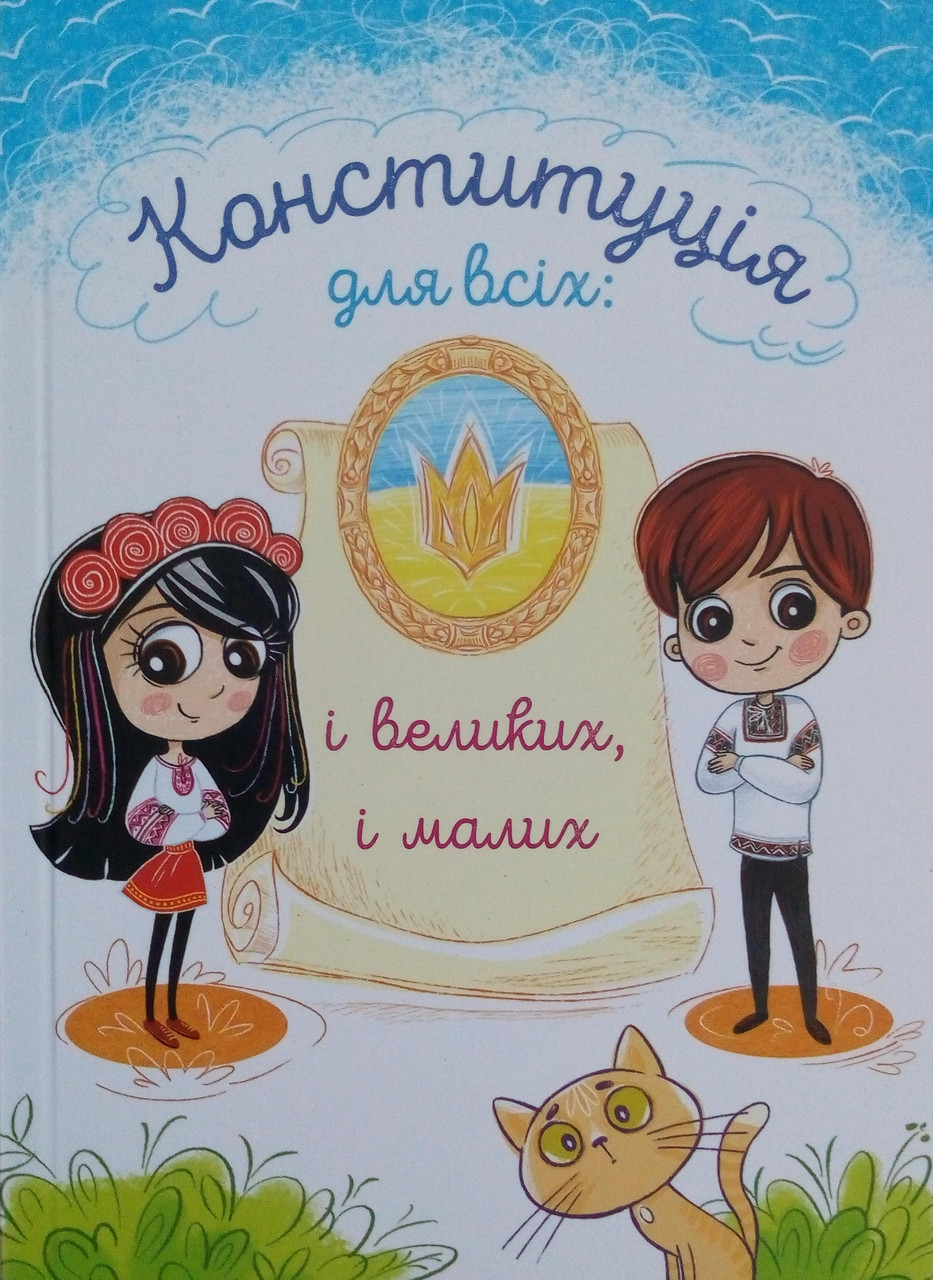 Конституція України для всіх: і великих і малих. М'яка палітурка. Зменшений формат