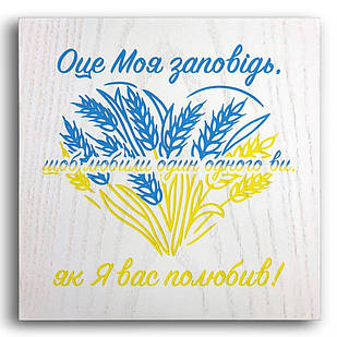 Декоративна дерев'яна плакетка 20х20 Оце моя заповідь, щоб любили один одного ви хрпл0003бу