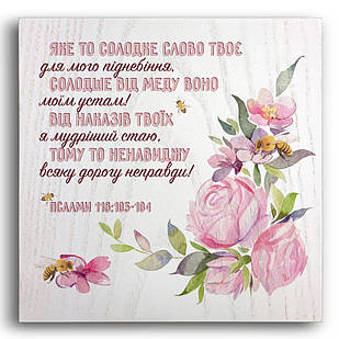 Декоративна дерев'яна плакетка 20х20 Яке то солодке слово твоє для мого піднебіння хрпл0006бу