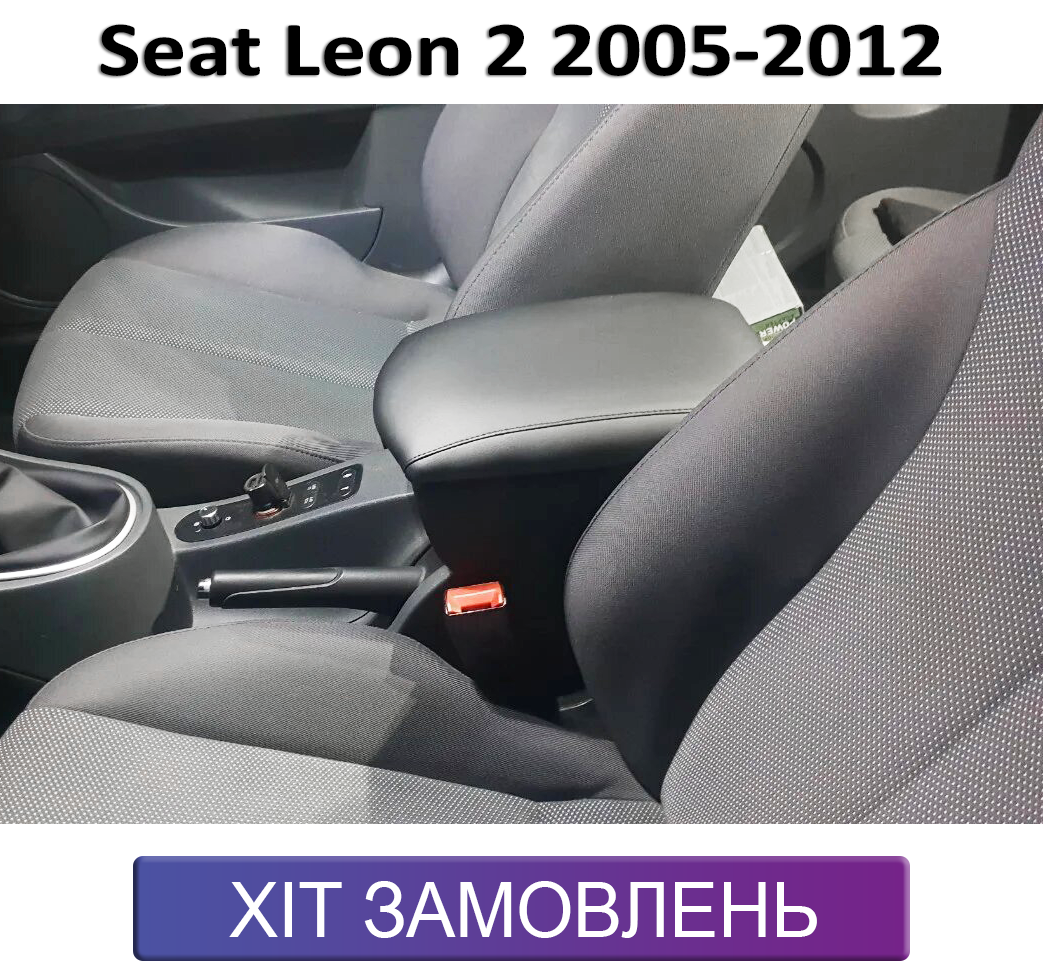Підлокітник на Сеат Леон 2 Seat Leon 2 2005-2012, фото 1