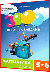 5,6 клас нуш. Математика. Тренажер. 3000 вправ та завдань. Дроби. Галкіна. Час майстрів