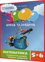 5,6 клас нуш. Математика. Тренажер. 3000 вправ та завдань. Розкриття дужок. Галкіна. Час майстрів