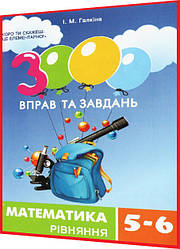 5,6 клас нуш. Математика. Тренажер. 3000 вправ та завдань. Рівняння. Галкіна. Час майстрів