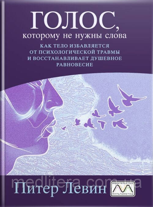 Голос, якому не потрібні слова. Пітер Левін
