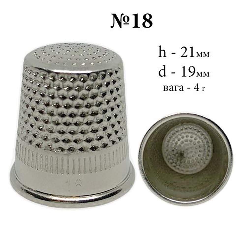Наперсток No18 для ручного шиття сталевий (6232)