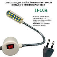 Світильник-лампа Hotfox H-10A енергоощадний для швейних машин 10 світлодіодів (220V) на магніті (6323)