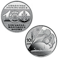 "100-річчя створення Українського військово-морського флоту" - пам'ятна монета в капсулі 10 гривень 2018 року