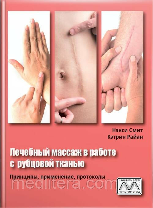 Лікувальний масаж у роботі з рубцевою тканиною. Ненсі Сміт, Кетрінэнінг.