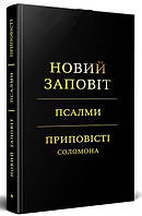 Книга Новый Завет. Псалмы. Притчи Соломона. (КША22797)