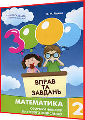 2 клас нуш. Математика. Тренажер. 3000 вправ та завдань. Яцина. Час майстрів