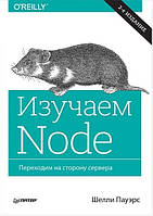 Книга "Изучаем Node. Переходим на сторону сервера." 2-е изд. дополненное и переработанное - Шелли Пауэрс