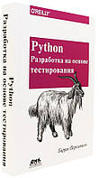 Книга "Python. Разработка на основе тестирования" - Гарри Персиваль (Твердый переплет)