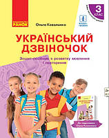 Український дзвіночок: зошит-посібник з розвитку мовлення і повторення