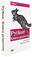 Книга "Python. Книга рецептов" - Дэвид Бизли, Брайан Джонс (Твердый переплет)