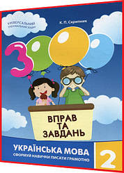 2 клас нуш. Українська мова. Тренажер. 3000 вправ та завдань. Скрипник. Час Майстрів