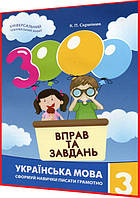 3 клас нуш. Українська мова. Тренажер. 3000 вправ та завдань. Скрипник. Час Майстрів