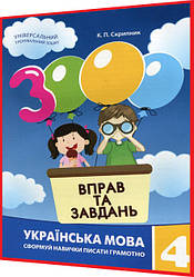 4 клас нуш. Українська мова. Тренажер. 3000 вправ та завдань. Скрипник. Час Майстрів