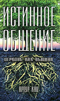 Книга Истинное Общение. Церковь как община А. Кац (КША21558)