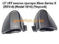 LT RT кнопки триггеры Xbox Series X (REV-4) (Model 1914) (Чёрный)