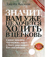 Книга Значит, вам уже не хочется ходить в церковь У. Джекобсен Д. Колсен (КША17946)