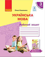 Українська мова: Робочий зошит для 3 класу