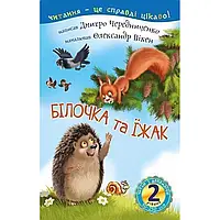 Книга Читаю з допомогою. Білочка та їжак. 2 рівень. Автор - Дмитро Чередниченко  (Богдан)