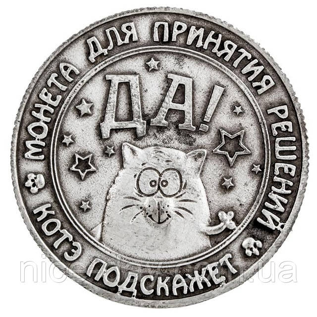 Сувенірна монета для прийняття рішень Так-Нет, фото 1