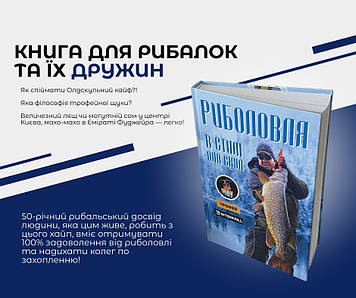 Книга знаменитого провідного телеканалу «Трофей» Семена Олда «Риболовля в стилі Олдскул - Шоу Олда».