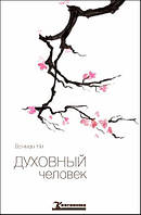 Книга Духовный человек Вочман Ни (КША17203)