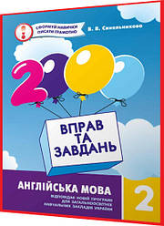 3 клас нуш. Англійська мова. Тренажер. 2000 вправ та завдань. Синельникова. Час майстрів