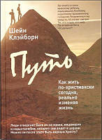 Книга Путь: как жить по-христиански сегодня, реально изменяя жизнь Ш. Клэйборн (КША16905)