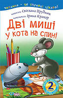 Книга Читаю з допомогою. Дві миші у кота на спині: казка 2 рівень. Автор - Прудник С.В. (Богдан)