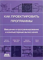 Книга "Как проектировать программы" - Фелляйзен Маттиас, Финдлер Роберт Брюс, Флэтт Мэтью (Твердый переплет)