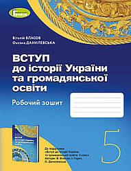 Робочий зошит  Вступ до історії України та громадянської освіти 5 клас (2022) НУШ Власов В.С. Генеза