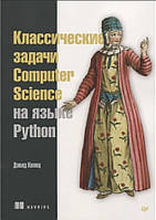 Книга "Классические задачи Computer Science на языке Python" - Дэвид Колец