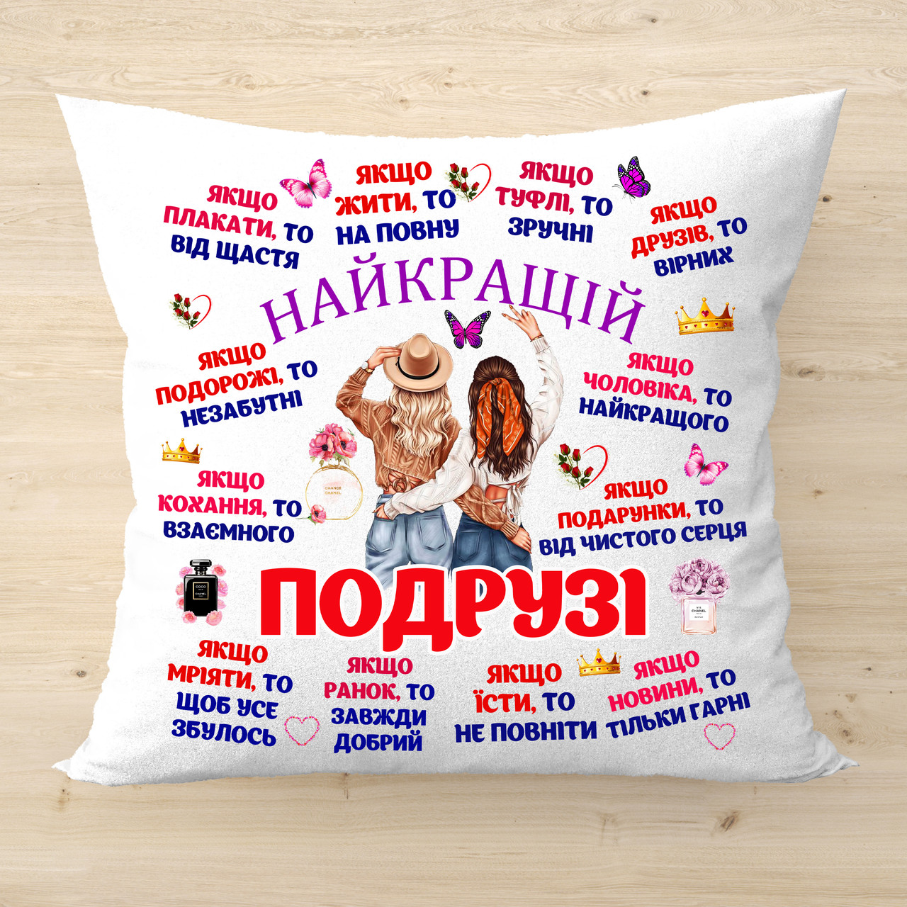 Декоративна подушка з написом Прикольна подушка на подарунок подрузі