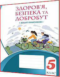 5 клас нуш. Здоров'я, Безпека та Добрбут. Робочий зошит-практикум до підручника Воронцова. Алатон