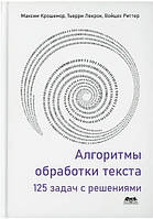 Книга "Алгоритмы обработки текста. 125 задач с решениями"- Крошемор М., Лекрок Т., Риттер В.(Твердый переплет)