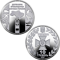 "Державна прикордонна служба України" - пам'ятна монета в капсулі 10 гривень 2020 року