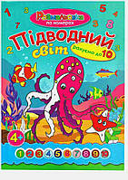 Розмальовка по номерам "Підводний світ"