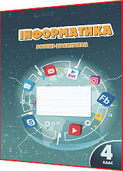 4 клас нуш. Інформатика. Робочий зошит-практикум до підручника Воронцова. Алатон