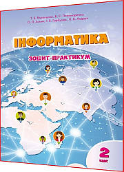 2 клас нуш. Інформатика. Робочий зошит-практикум до підручника Воронцова. Алатон